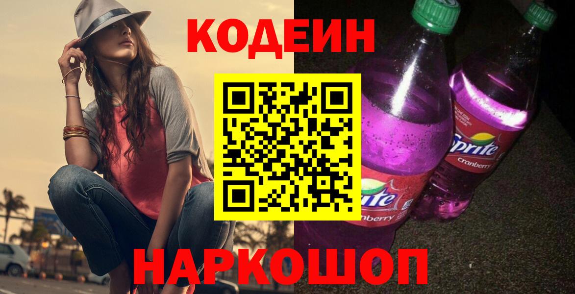 Обь  Codein Purple Drank  Вход с VPN  Кодеиновый сироп Lean Purple Drank 